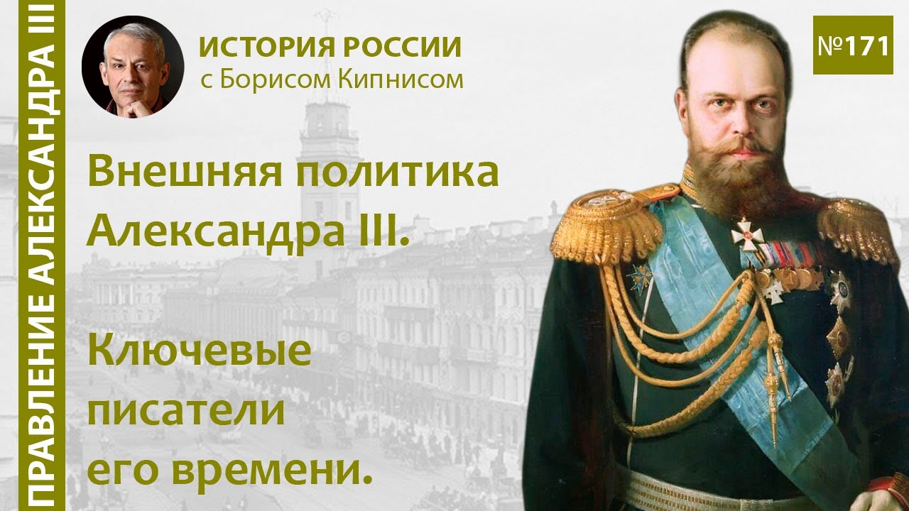 Внешняя политика России при Александре III. Ключевые писатели его времени / Борис Кипнис / №171