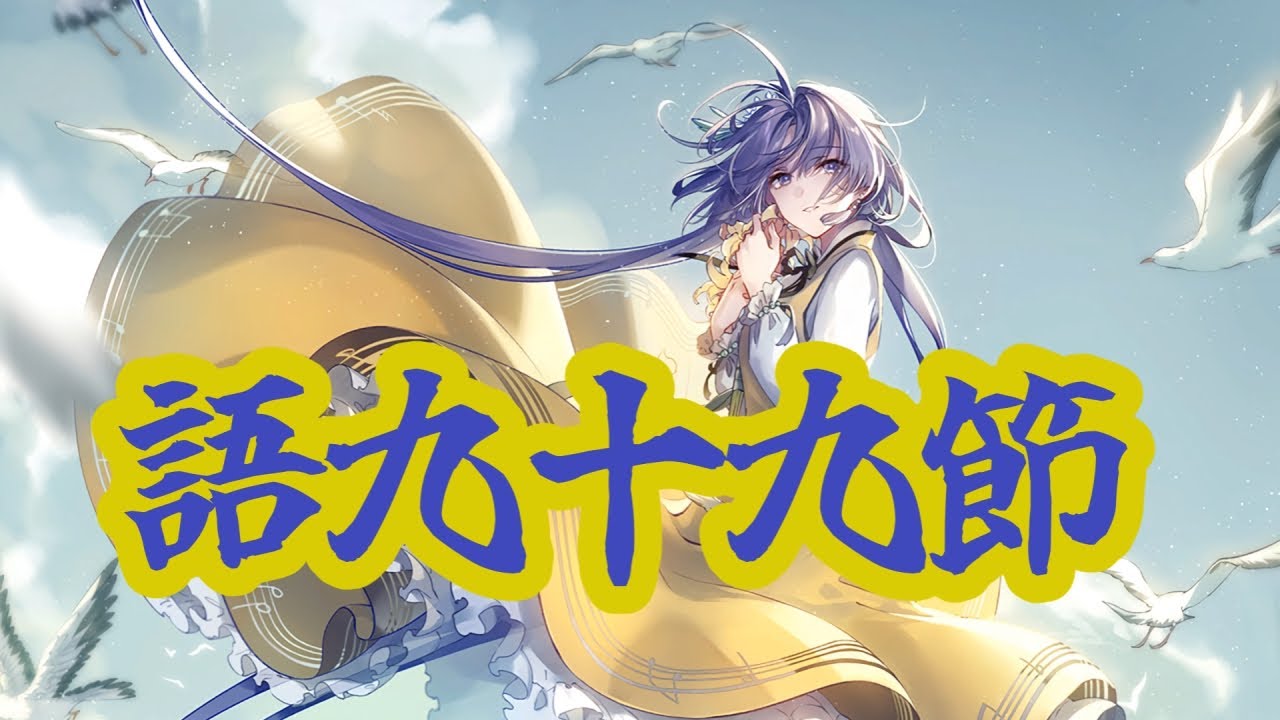 【東方VOCAL】語九十九節 (日本語歌詞)【凋叶棕】