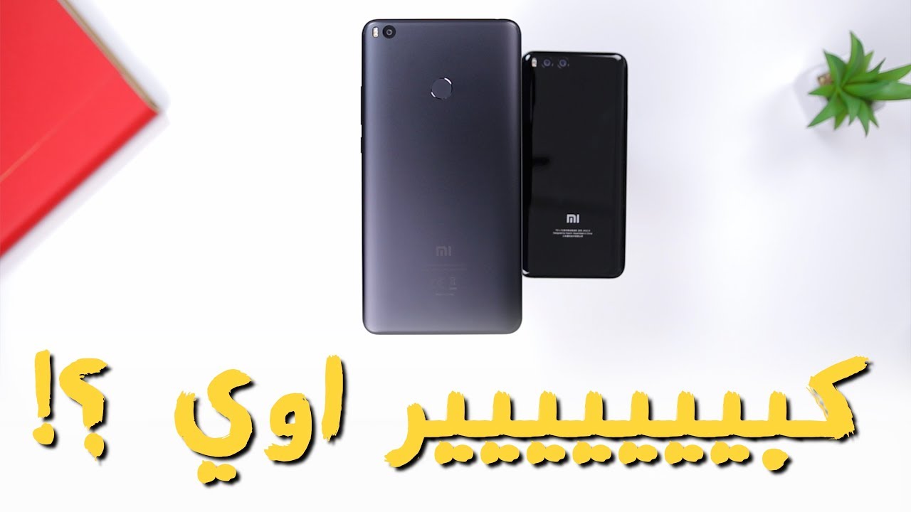 Xiaomi Mi Max 2 | أهم خمس مميزات