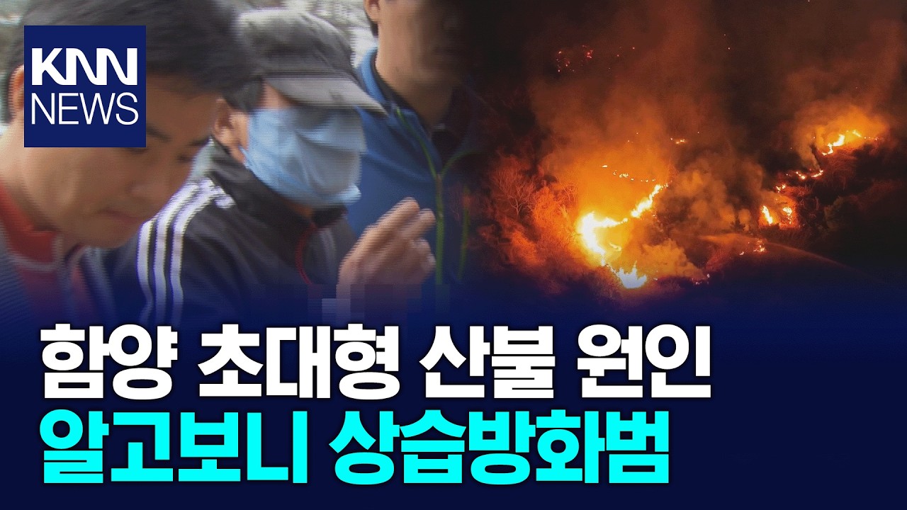 함양 산불 방화범, 잡고보니 '봉대산 불다람쥐' / KNN