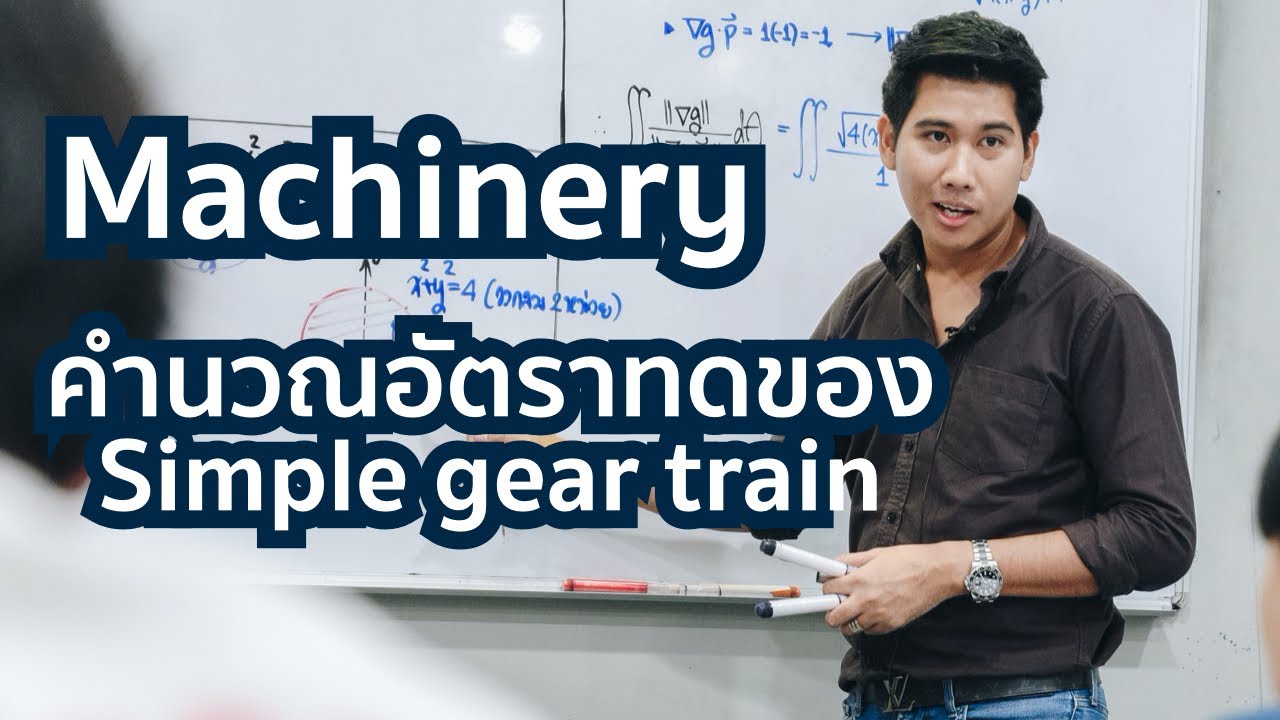 Machinery คำนวณอัตราทดของ Simple gear train