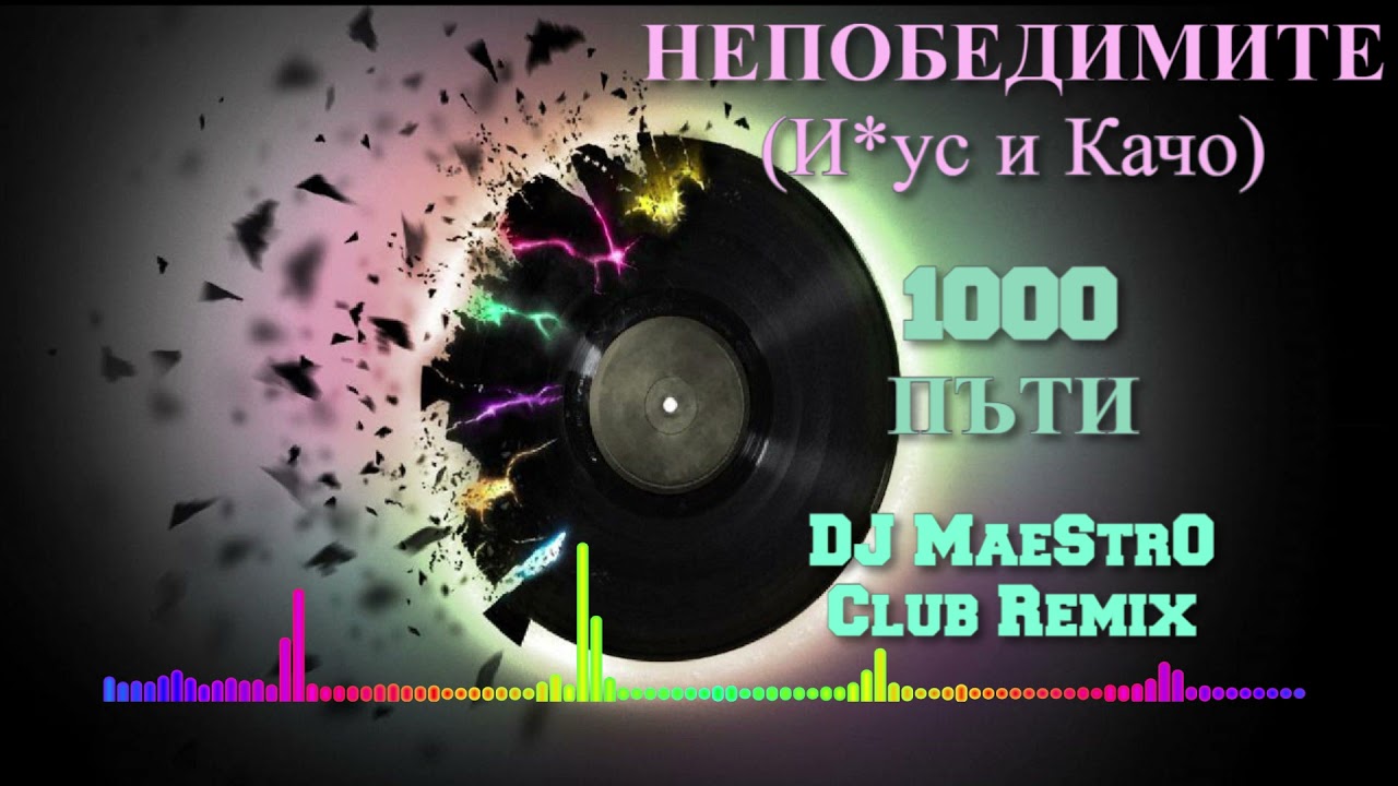 Nepobedimite - 1000 Pati/1000 Пъти (DJ MaeStrO Club Remix)