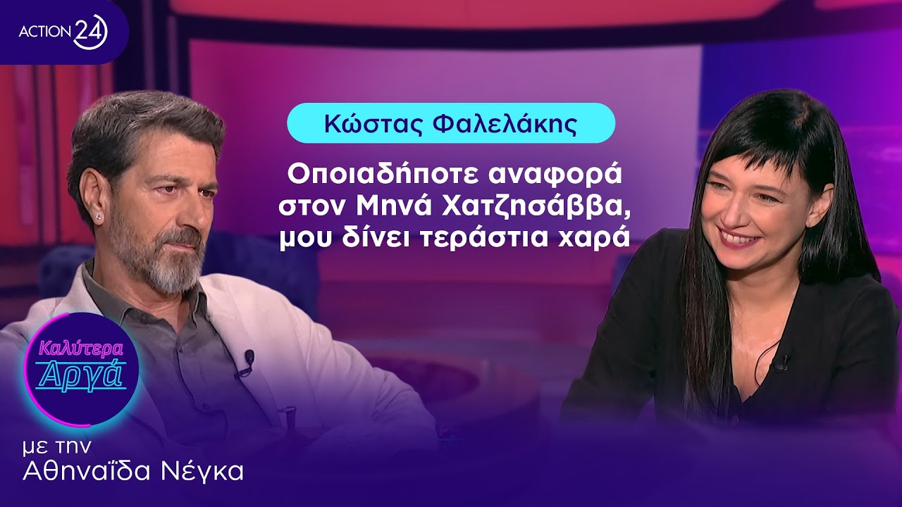 Κώστας Φαλελάκης: Οποιαδήποτε αναφορά στον Μηνά Χατζησάββα, μου δίνει τεράστια χαρά | ACTION 24