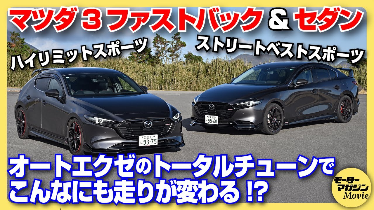 【解説&試乗】マツダ3ファストバック&セダン オートエクゼのコンプリートチューンでスタイリッシュかつスポーティな走りを兼ね備えた