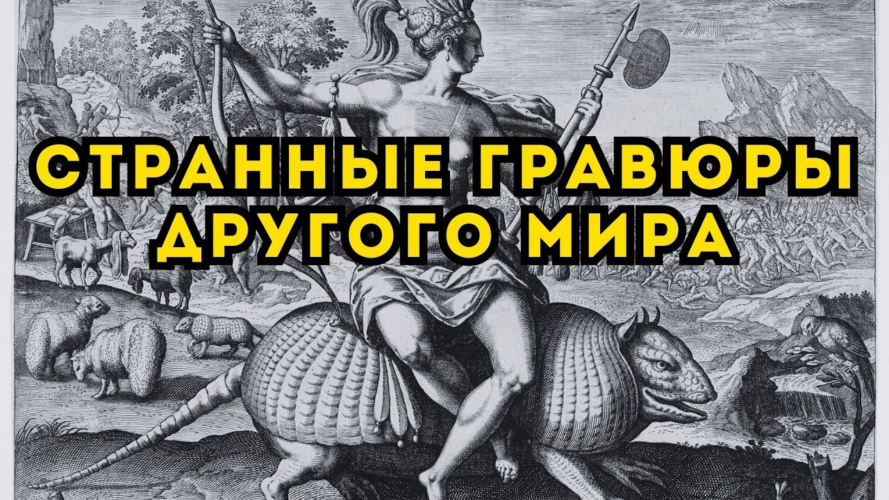 САМЫЕ РЕДКИЕ ГРАВЮРЫ 