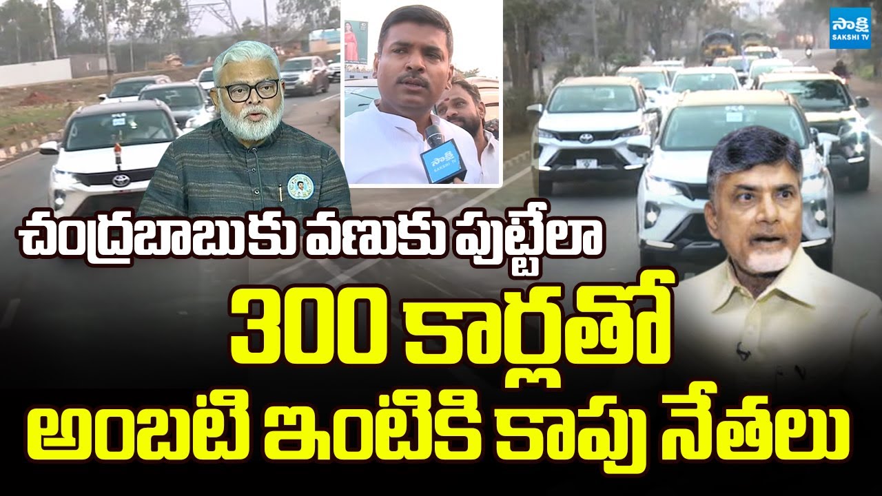 Chalo Guntur | Kapu Leaders to Visit Console Ambati Rambabu Family Members | @SakshiTVLIVE