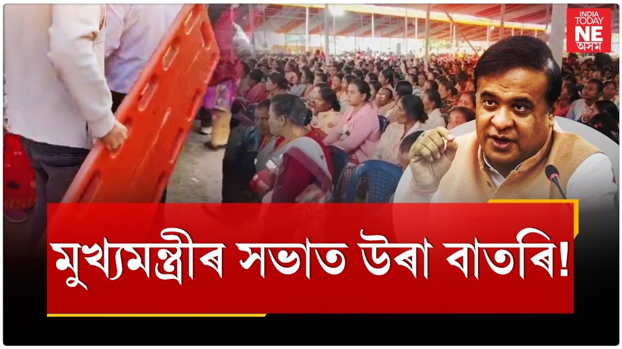 মুখ্যমন্ত্ৰীৰ সভাত উৰা বাতৰি!//Bilashipara//Himanta Biswa Sarma