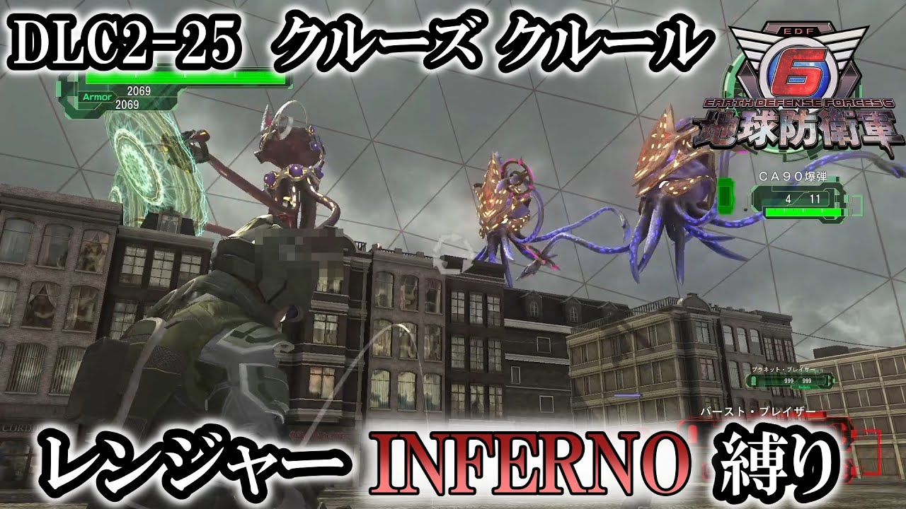 【地球防衛軍6】レンジャーINFERNO縛り　DLC2-25:クルーズ クルール【ゆっくり実況】