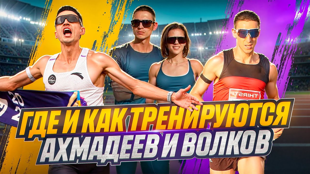 Как Слепнева делает чемпионов: Ахмадеев, Волков, Каменева