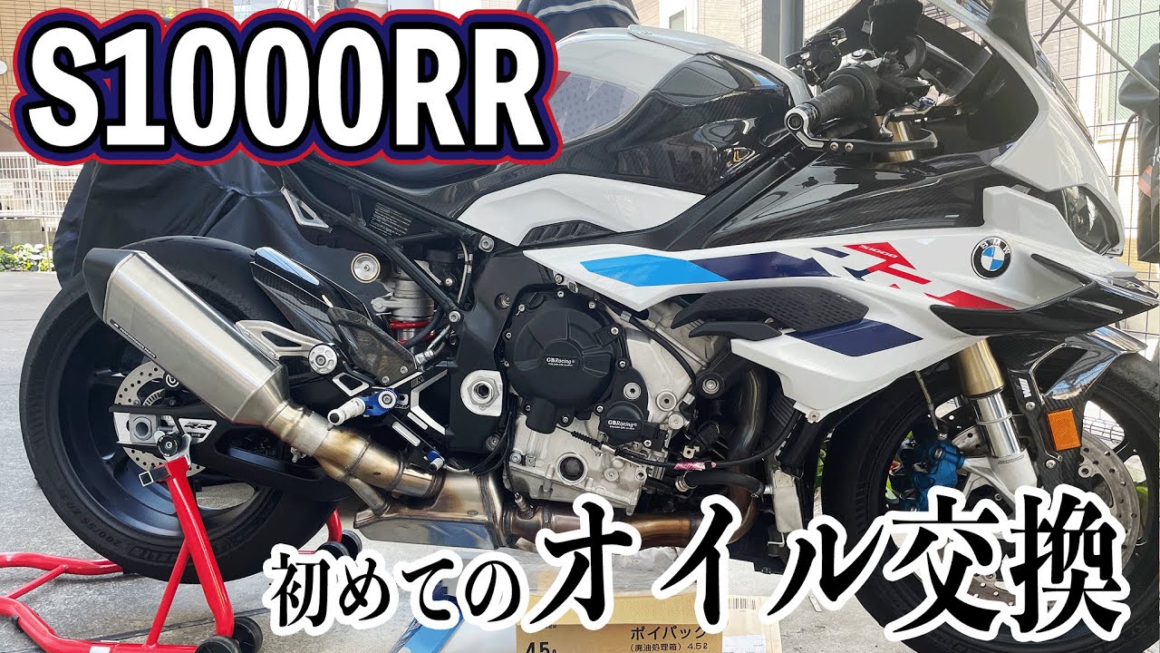 S1000RR 2023 はじめてのオイル&オイルフィルター交換（K67共通）