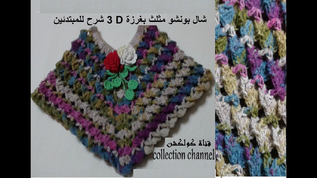 كروشيه شال بونشو مثلث بغرزة مجسمه لأى مقاس_crochet poncho tutorial # كولكشن collection #