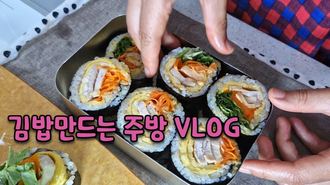엄한 날씨에 김밥도시락싸는 아줌마 주방 브이로그