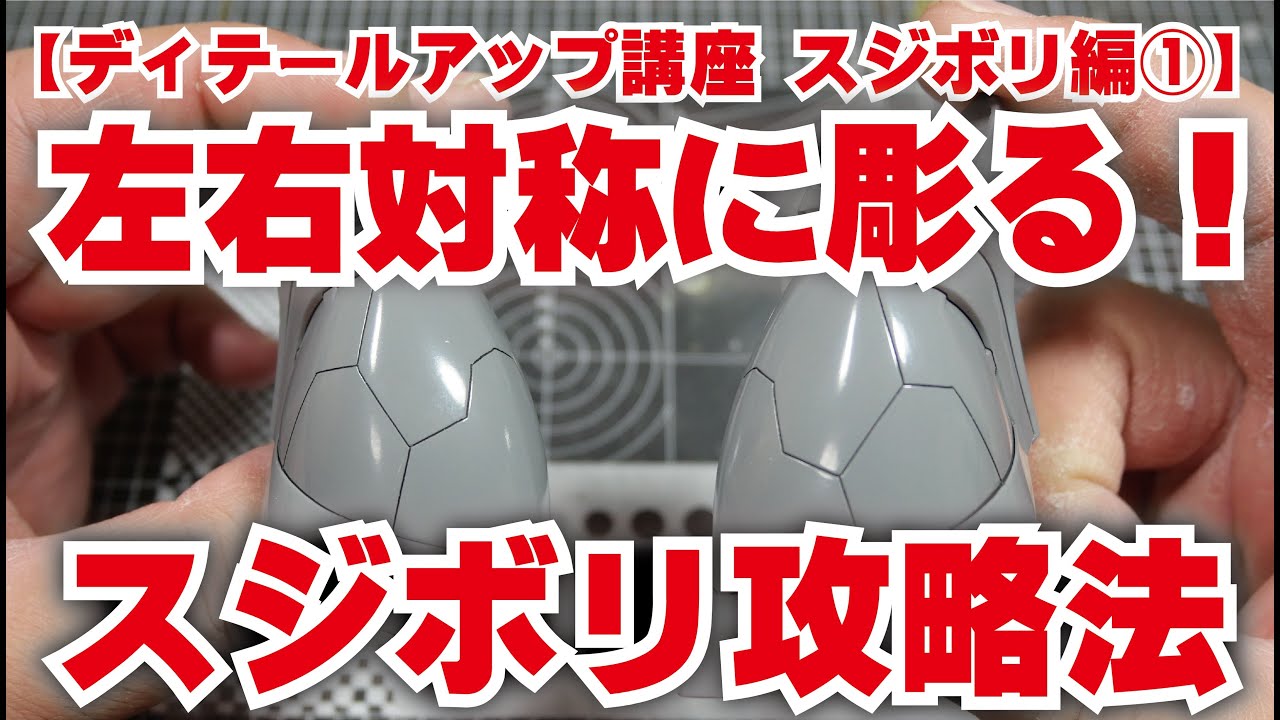 【ディテールアップ講座 スジボリ編１】プロモデラーyumoto氏直伝 スジ彫りを左右対称に彫る！