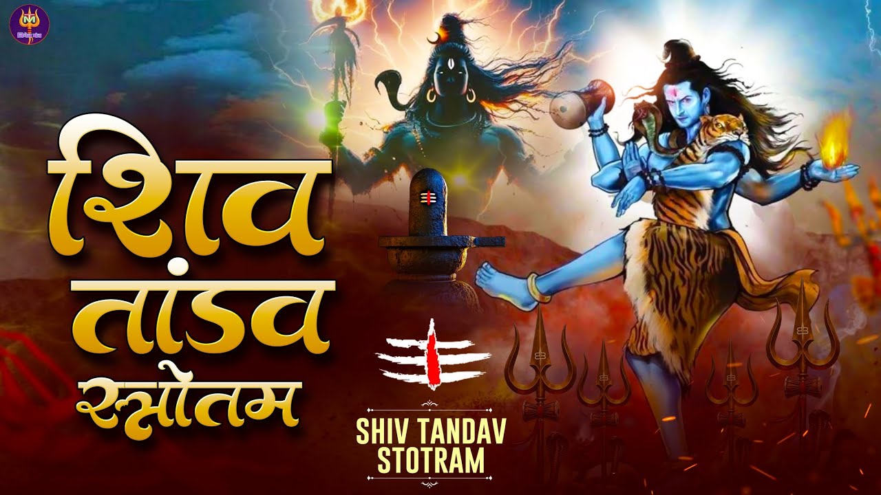 शिव तांडव | Shiv Tandav Stotram Bhakti Song | Powerful Lord Shiva Chanting