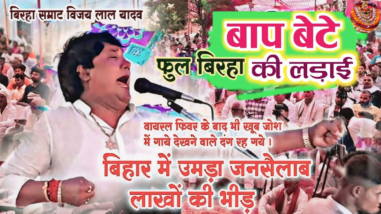 आल्हा खंड वीर रस बिरहा | विजय लाल यादव | बाप और बेटे की लड़ाई | आल्हा उदल अमरजीत की कुश्ती #Vijaylal