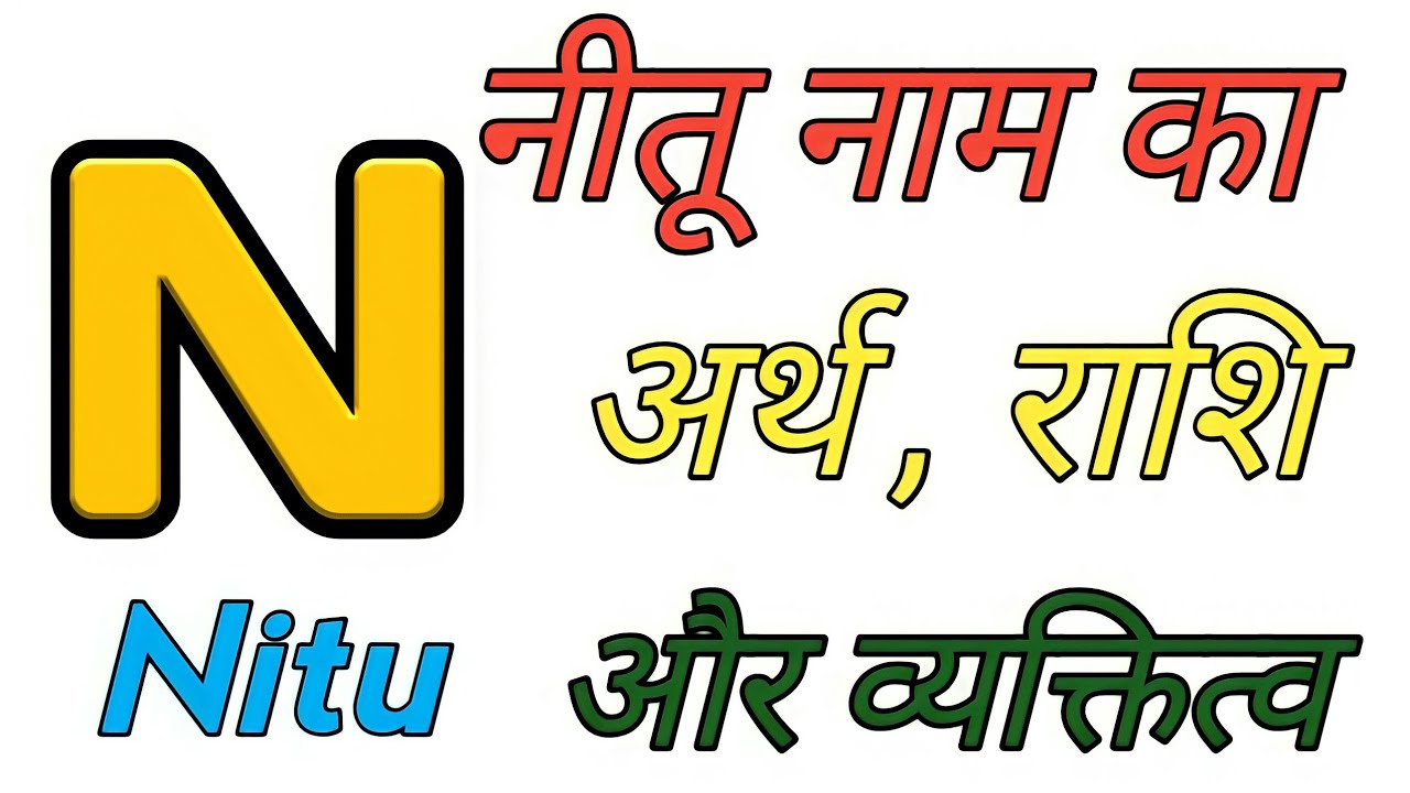 नीतू नाम का मतलब , राशि और व्यक्तित्व !!नाम अर्थ !! नाम राशि !!
