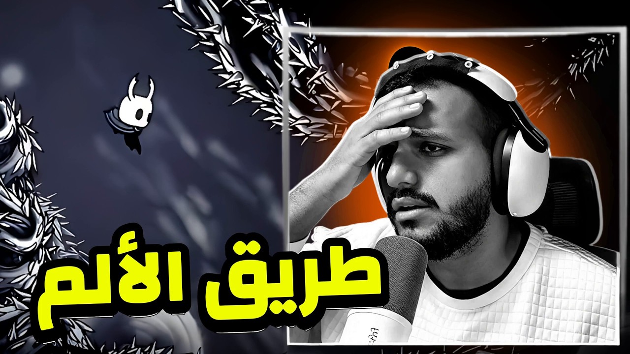 طريق الألم 🔥 | Hollow Knight: Path of pain