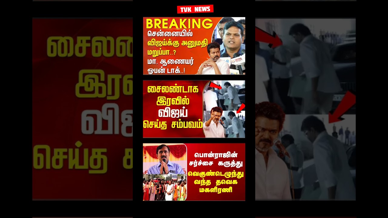 TVK Thalapathy Vijay Anna | #tvk#dmk#admk#bjp#congress#breakingnews#news#tvc#fyp#vijay#thalapathy
