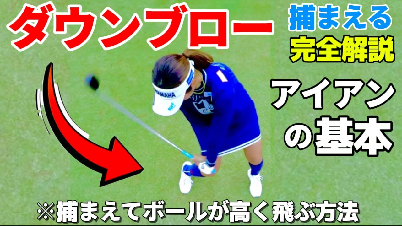 ダウンブロー完全解説（アイアンの打ち方）捕まえる打ち方なのにボールも高く飛距離も出る！