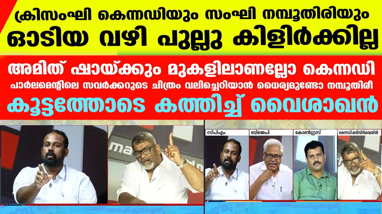 ലൗ ജിഹാദുമായി ഇറങ്ങിയതാണ് ക്രിസംഘിയും സംഘിയും..ഓടിച്ചിട്ടടിച്ച് വൈശാഖന്‍ | N V Vaisakhan Vs Kennedy