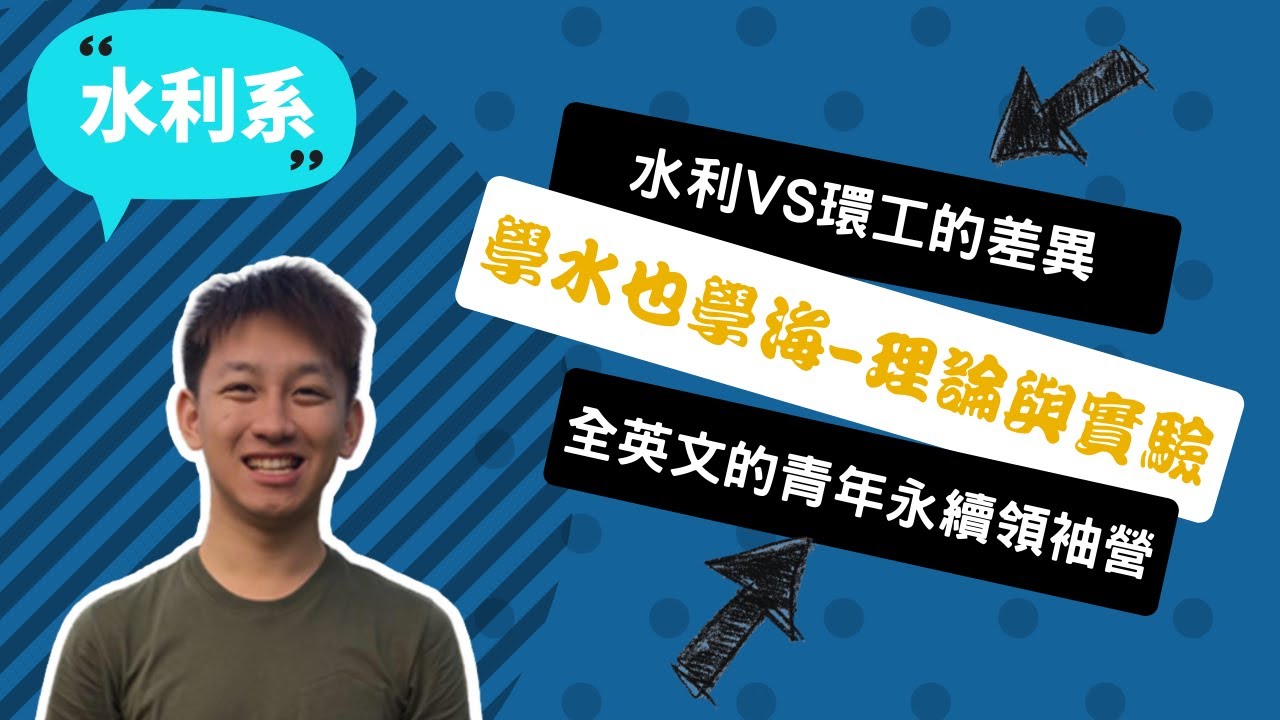 【成大水利系】水利人，在你身邊默默守護著台灣的人~講者賴東暘
