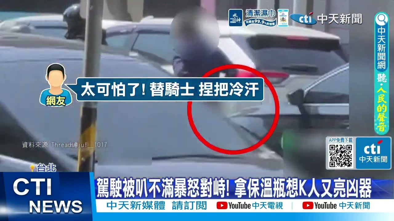 【每日必看】按喇叭惹怒運將亮凶器恐嚇?! 行糾踹車揮帽叫囂 20260320