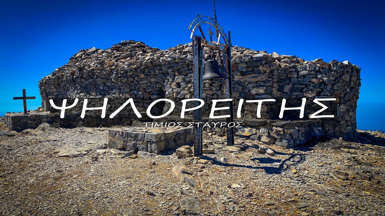 ΨΗΛΟΡΕΙΤΗΣ   ΤΙΜΙΟΣ ΣΤΑΥΡΟΣ (2456.μ)