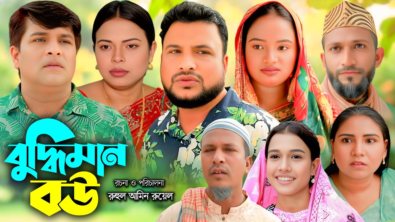 সিলেটি নাটক |  বুদ্ধিমান বউ | Sylheti Natok | Tera Miya | Emon | Sumi | Bangla Natok 2026
