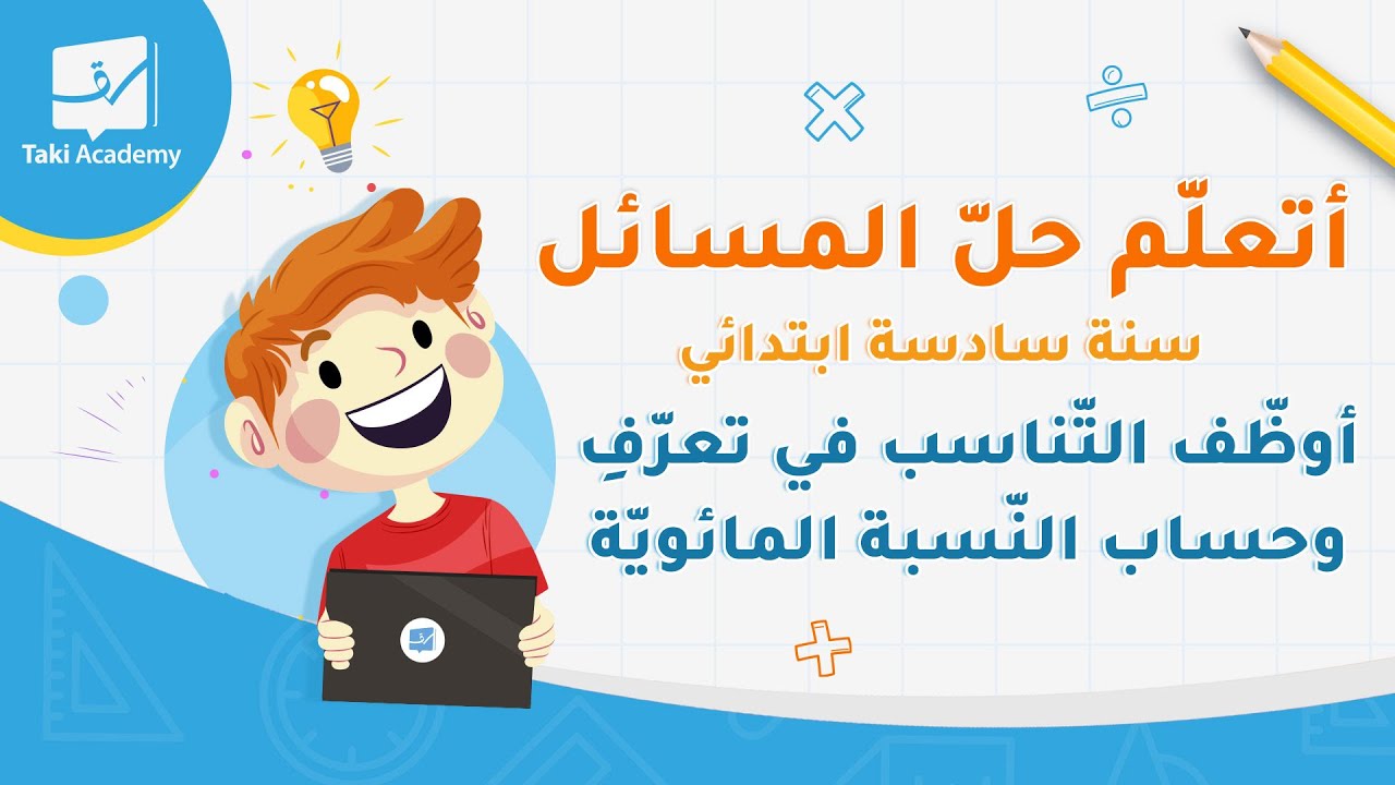 🧮 أتعلّم حلّ المسائل :أُوَظّفُ التَّنَاسُب فِي تَعَرُّفِ وَحِسَابِ النِّسْبَةِ المَائَوِيَّةِ