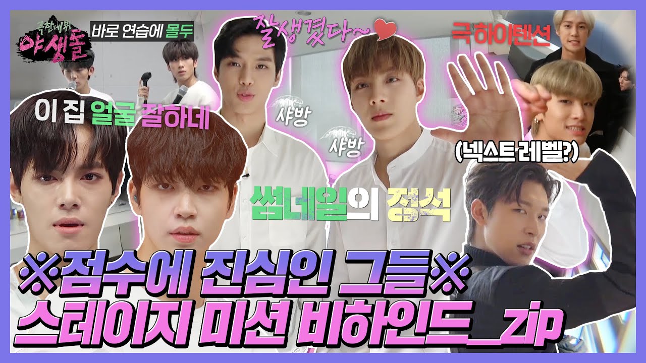 [비하인드] 완벽한 무대를 위한 단 하나의 선택! 보컬, 랩, 댄스✨ 야생돌들의 라스트 찬스 스테이지 미션 👏🏻 MBC211209방송