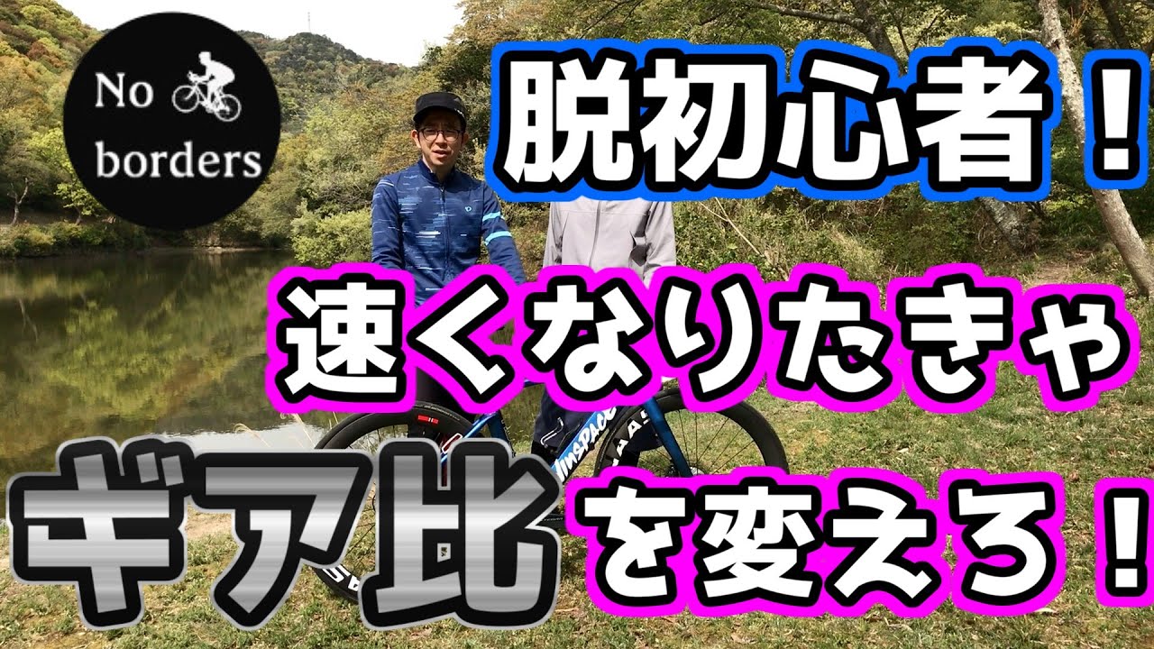 脱初心者！速くなりたきゃギア比を変えろ！