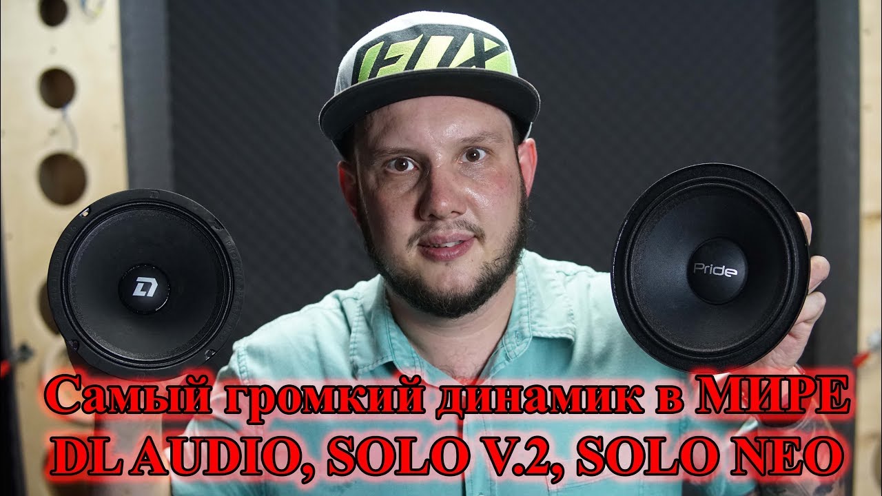 Самый громкий динамик в МИРЕ.DL AUDIO, SOLO V 2, SOLO NEO.