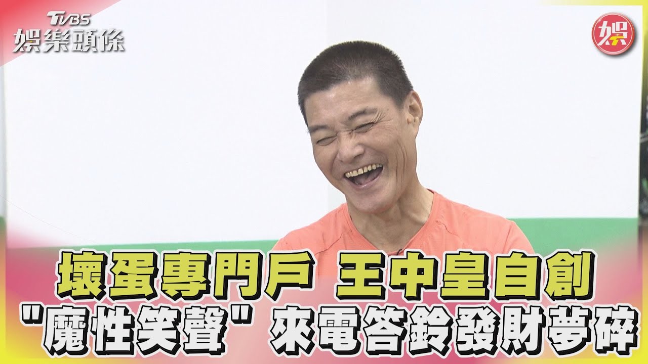 壞蛋專門戶 王中皇自創「魔性笑聲」 來電答鈴發財夢碎｜TVBS娛樂頭條@TVBSNEWS01