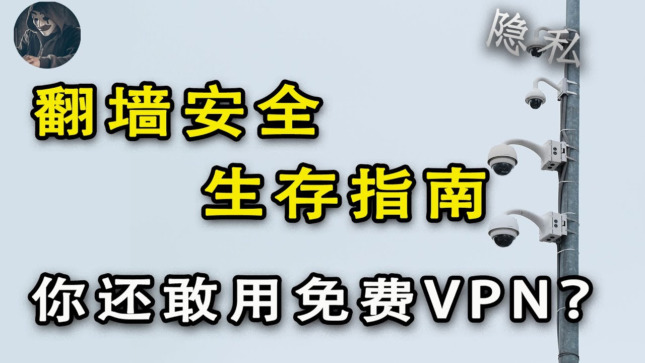 这几款免费VPN不要再用了，翻墙生存指南：你真的不应该再用这些app了！ 免费vpn安全性与适用性报告｜免费vpn能用吗｜功夫韭菜｜会功夫的韭菜