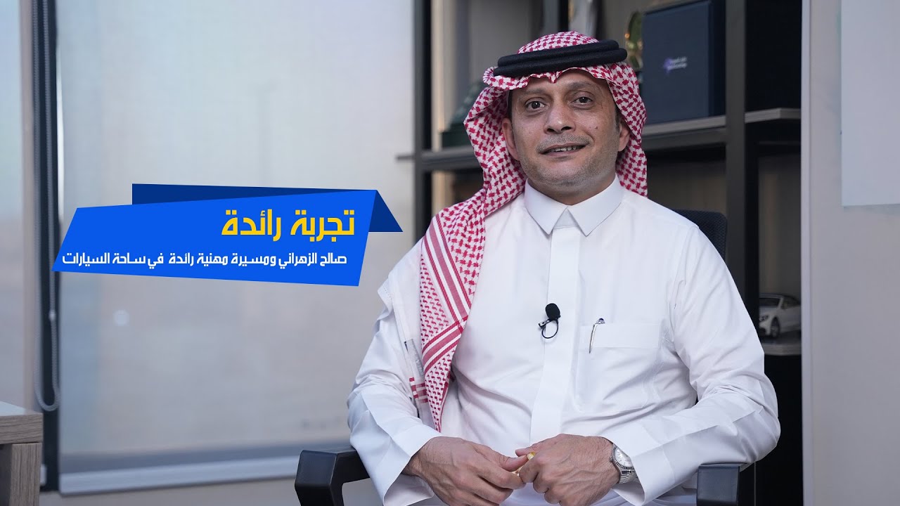 رواد المستقبل | من السيارة إلى الأسطول ... صالح الزهراني ... قيادة تُسَرّع في مسار ريادة النقل
