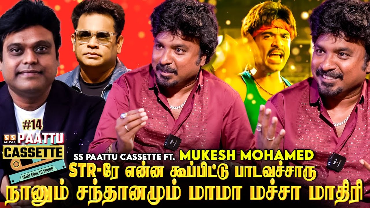 இவ்ளோ பாட்டுக்கு சொந்தக்காரர் இவரா..! SS Paattu casstte Ft. Mukesh Mohamed