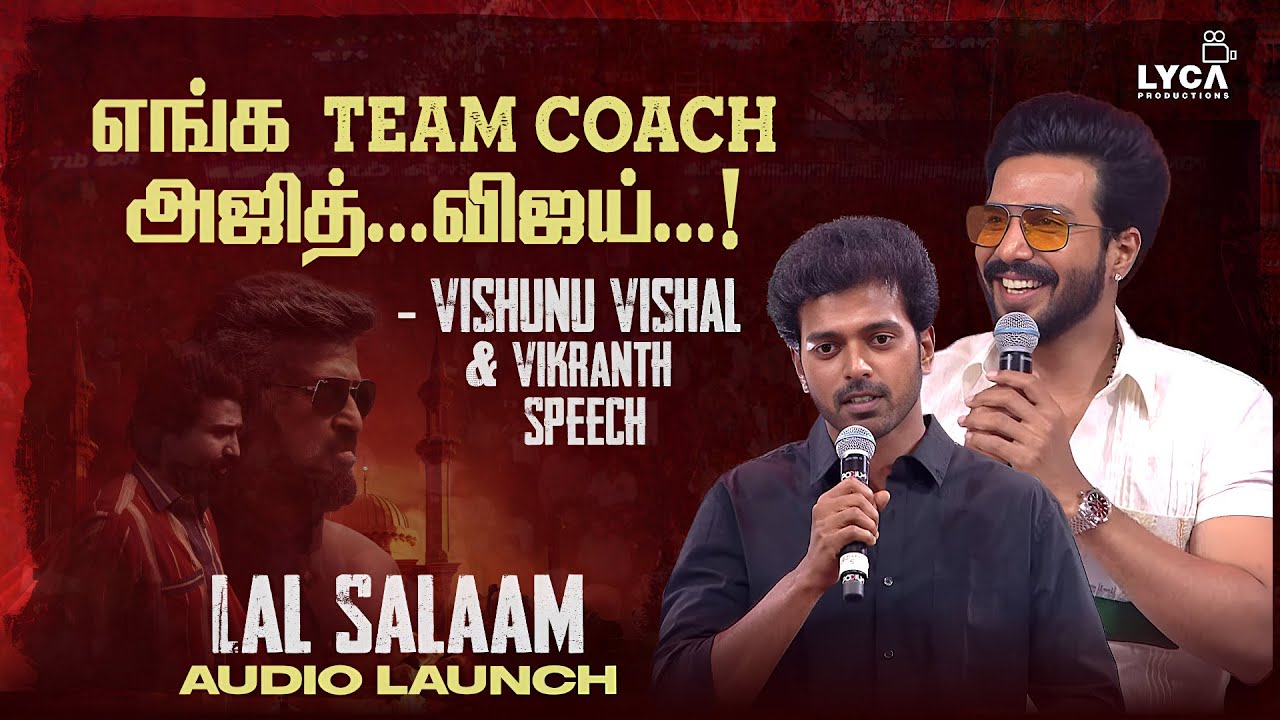 Vishnu Vishal & Vikranth Speech at  Lal Salaam Audio Launch | Rajinikanth | Aishwarya | AR Rahman