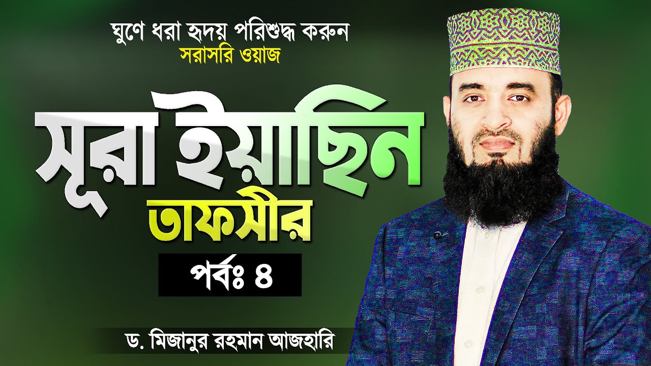 সূরা ইয়াসিন তাফসীর (পর্বঃ ৪) - মিজানুর রহমান আজহারী | Surah Yasin Tafsir | Mizanur Rahman Azhari