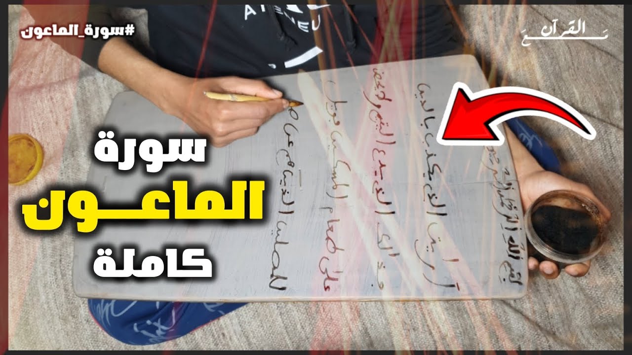 37 - حـفـظ ســورة الماعــون قراءة وكتابة مع تفسير ميسر | كــاملة
