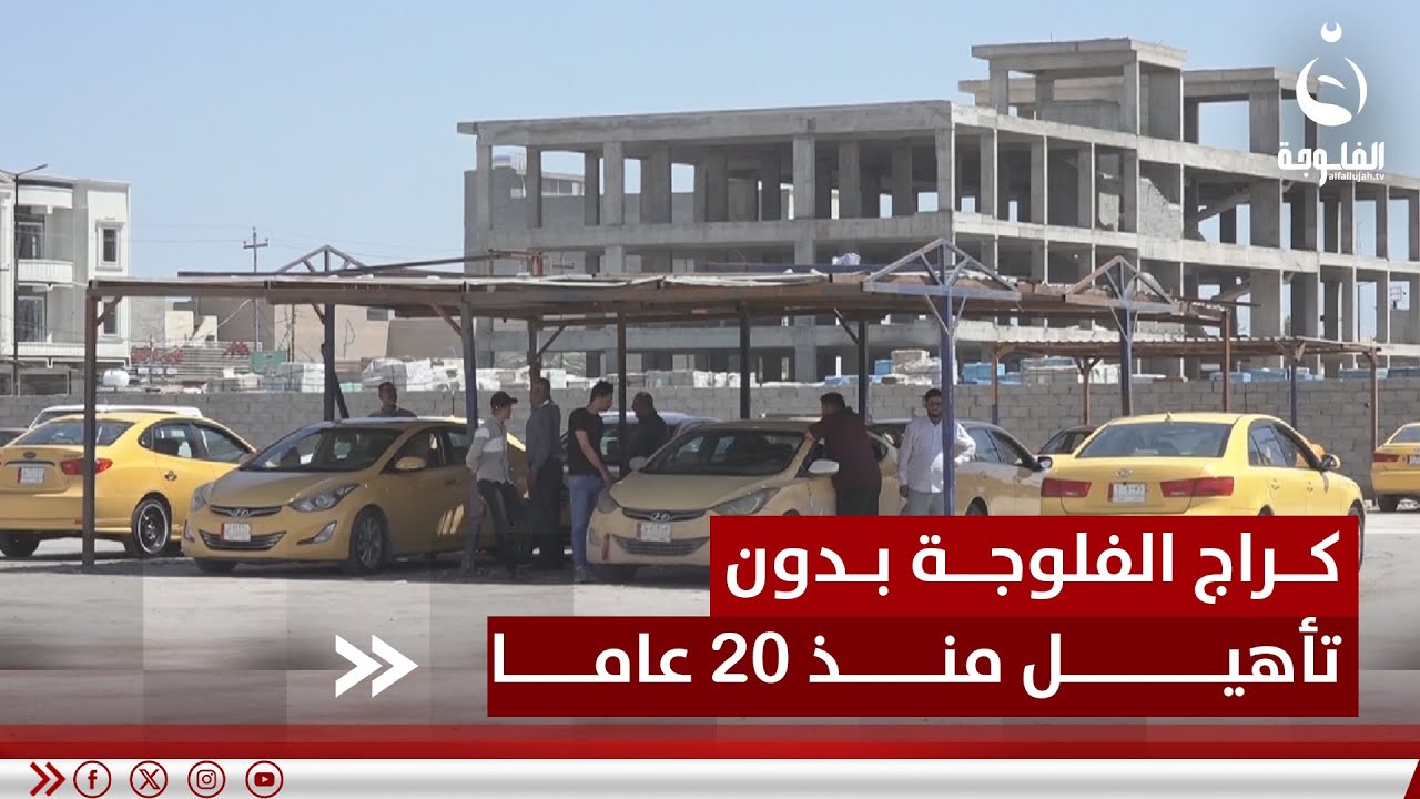 المسافرون تحت الشمس.. كراج الفلوجة بدون تأهيل منذ 20 عاما | تقرير: أحمد ناجي