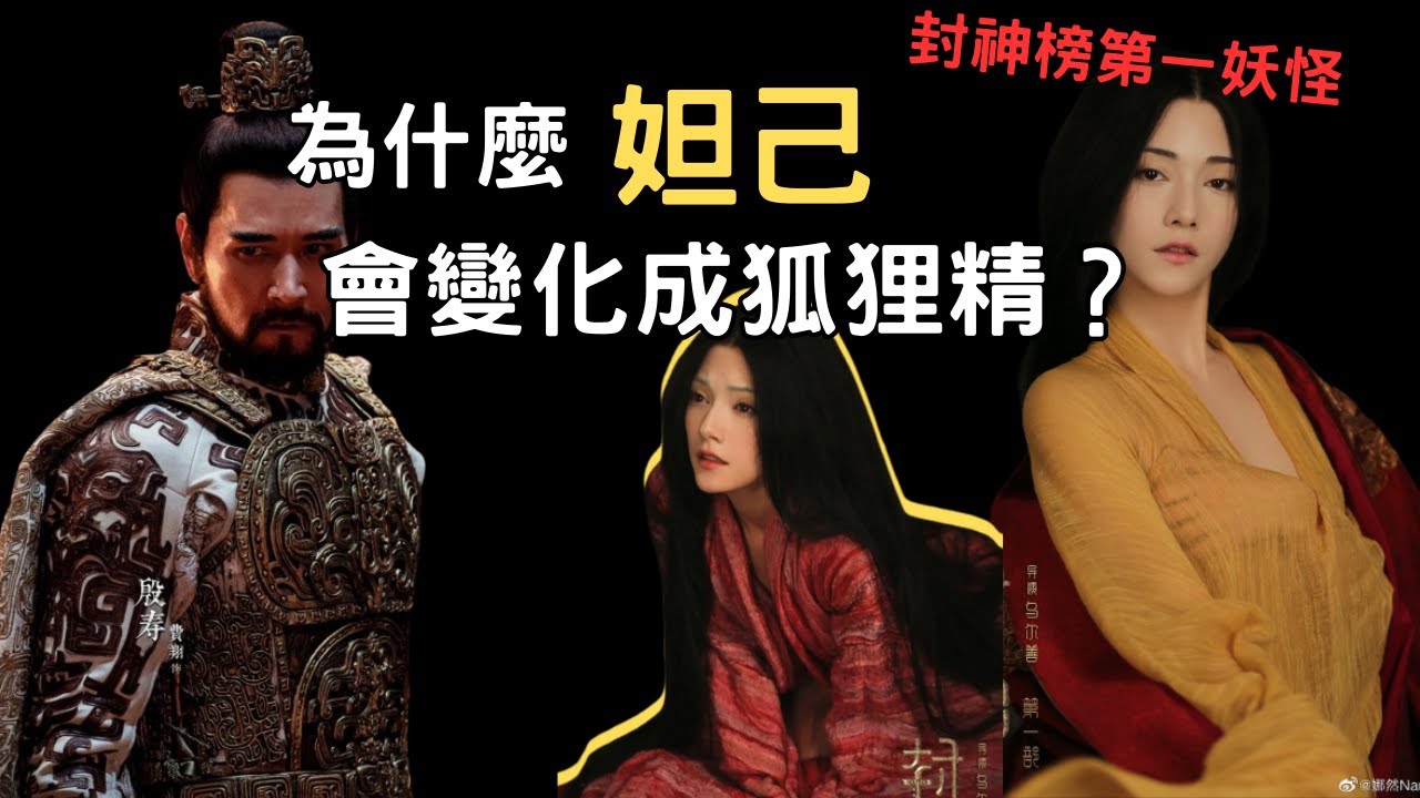 為什麼妲己會演化成狐狸精？實情很意外：是她出生的國家惹的禍 | 封神 | 封神榜