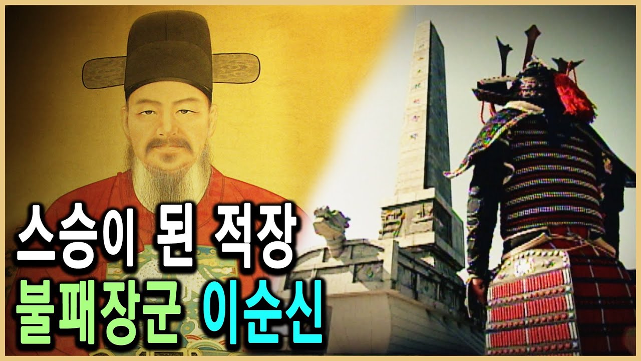 KBS 역사스페셜 – 이순신 1부, 불패의 장군 신화가 되다 / KBS 2003.6.14. 방송