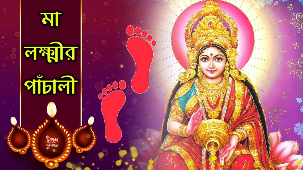 মা লক্ষ্মীর পাঁচালী | লক্ষ্মীপূজার পাঁচালী | Laxmi Panchali in Bengali | লক্ষ্মী পাঁচালী