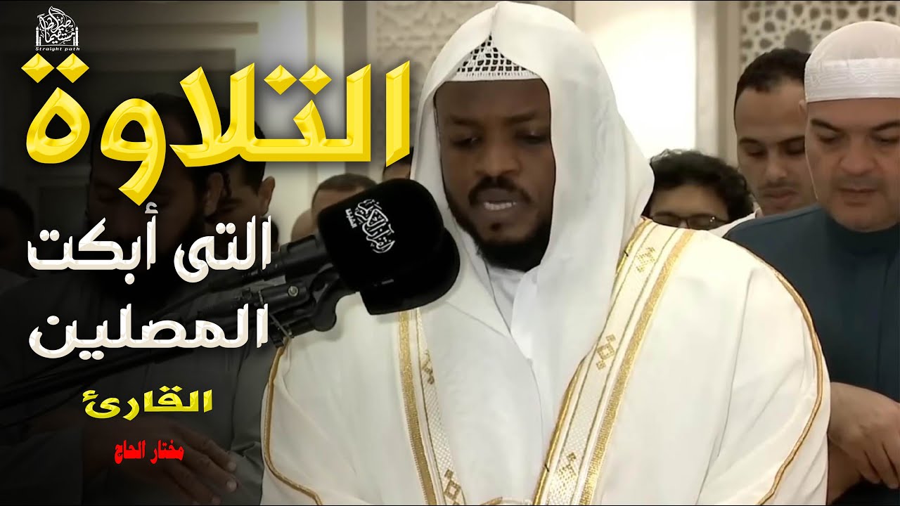 تلاوة خطفت الأنظار - تأخذك في رحلة روحانية، توقظ القلب، وتغمر النفس بالسكينة-مختار الحاج