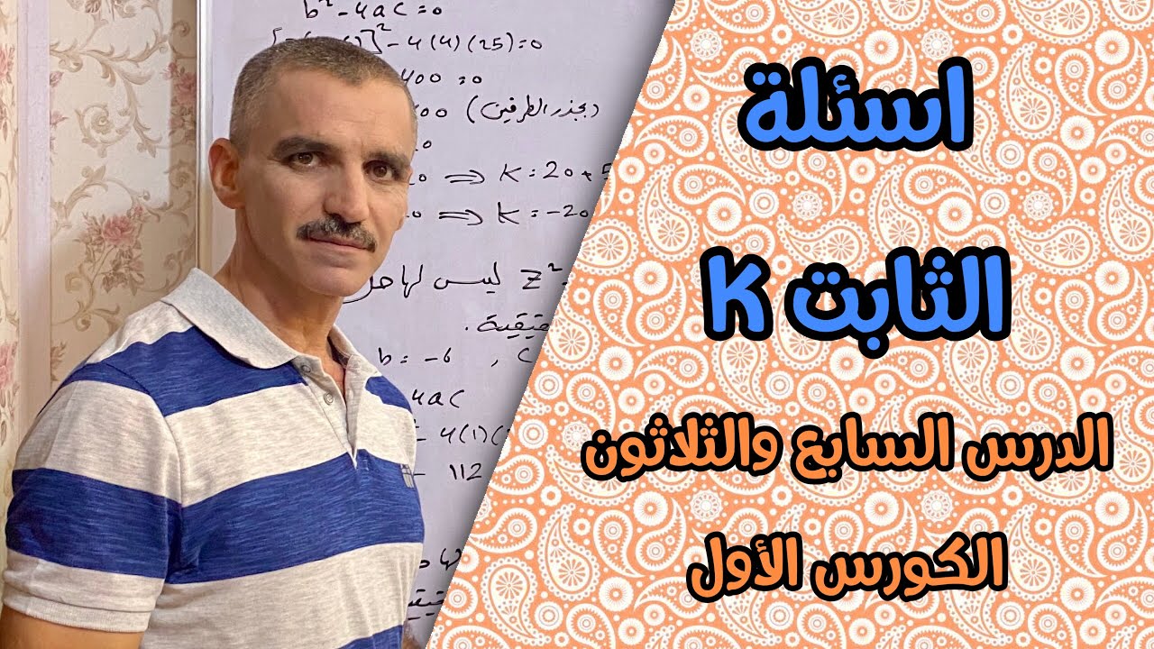 رياضيات ثالث متوسط الكورس الأول | اسئلة الثابت K
