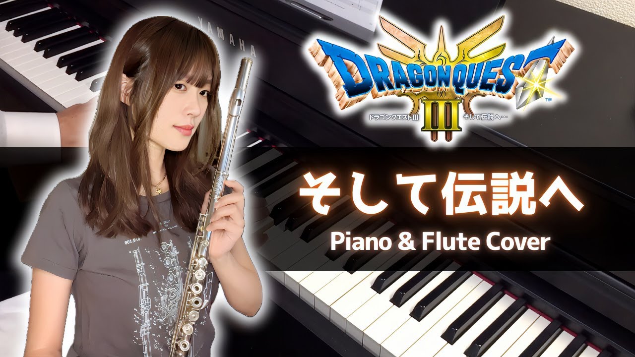 ドラクエ3 - そして伝説へ / Into the Legend (Piano & Flute Cover)