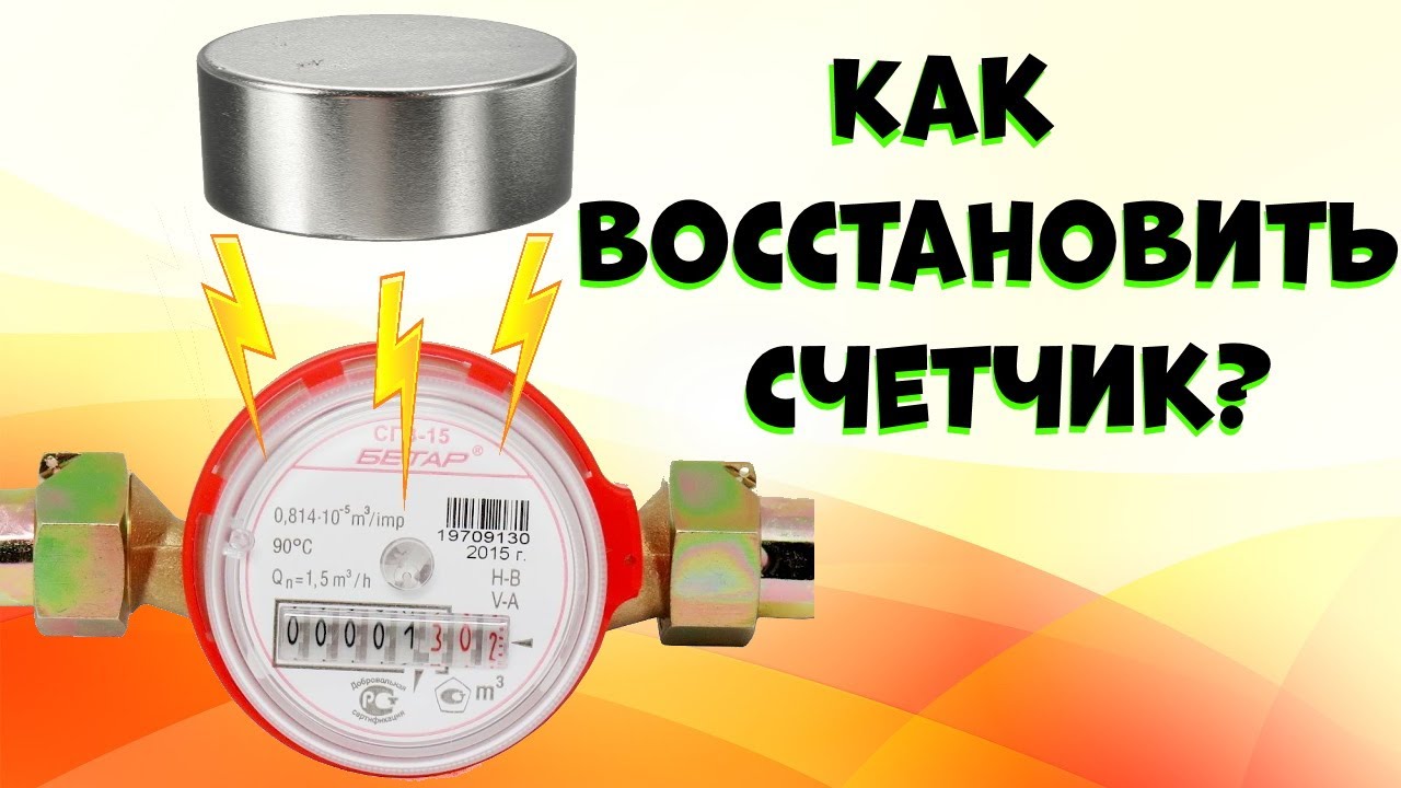 Размагничиватель своими руками. Как восстановить водяной счетчик после магнита?