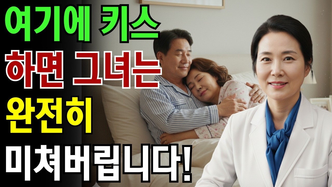 비뇨기과 전문의가 알려주는: 여성과의 깊은 친밀감을 만드는 네 곳의 키스 부위|노인 건강 | 의사가 말하는 노년건강