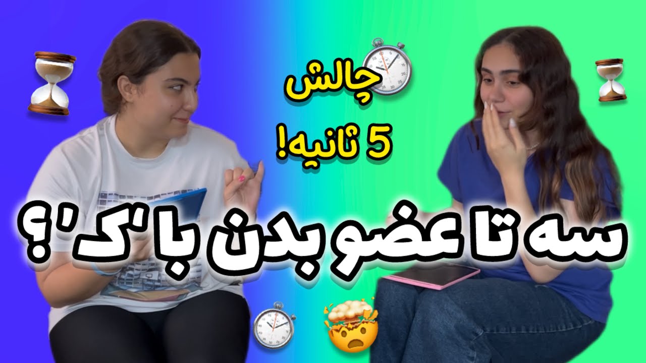 چالش 5 ثانیه |  5second rule 🛎️😁