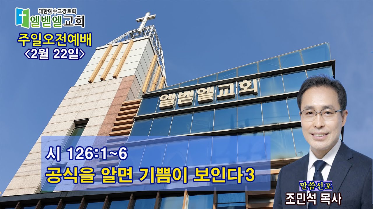 엘벧엘교회  주일 낮 1부 예배